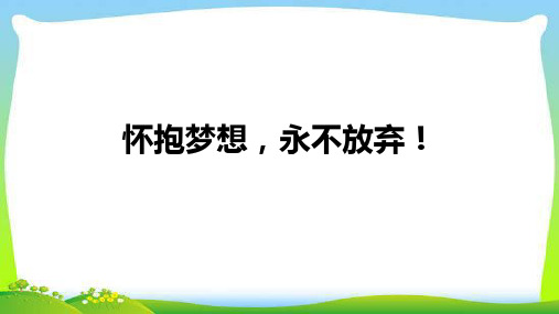 2022届高考主题班会怀抱梦想,永不放弃 课件【17ppt】