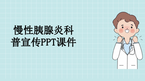 慢性胰腺炎科普宣传PPT课件