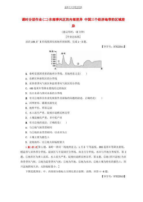 精选2018秋高中地理第1章区域地理环境和人类活动课时分层作业2东部季风区的内部差异中国三个经济地带的区域