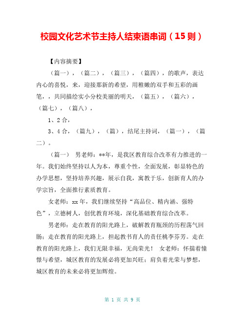校园文化艺术节主持人结束语串词(15则)
