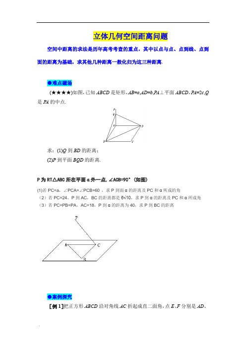 高中数学立体几何空间距离问题