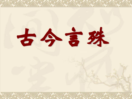 汉语的昨天和今天——古今言殊 PPT课件