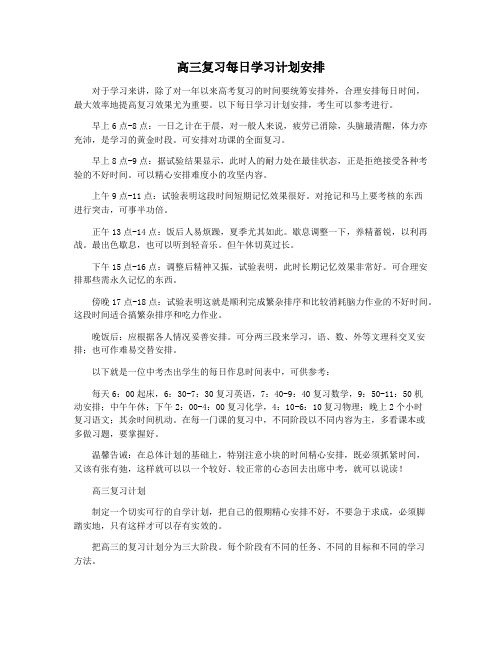 高三复习每日学习计划安排