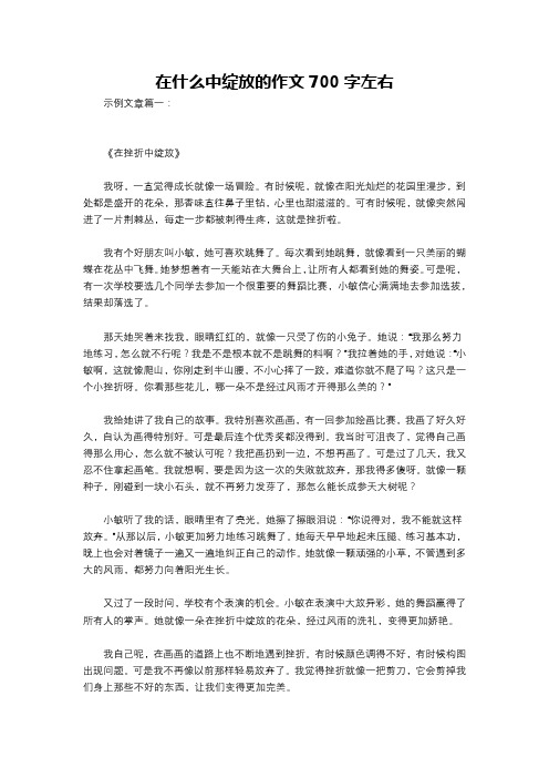 在什么中绽放的作文700字左右