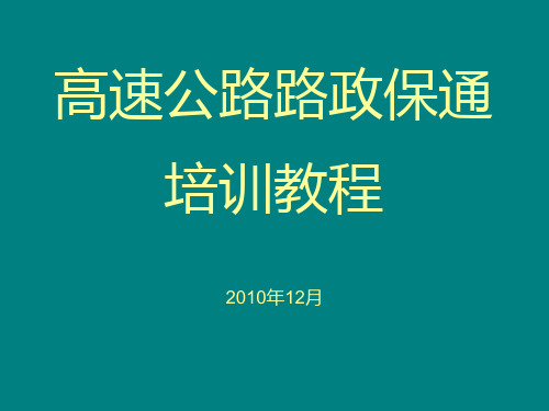 高速公路路政保通培训PPT课件