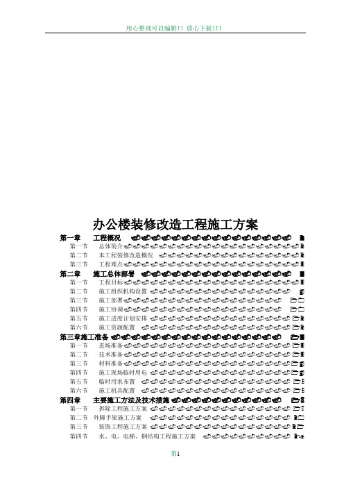 办公楼装修改造工程施工方案(技术标施工组织设计)