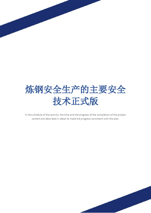 炼钢安全生产的主要安全技术正式版