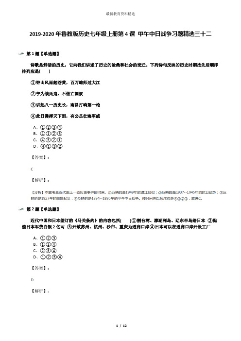 2019-2020年鲁教版历史七年级上册第4课 甲午中日战争习题精选三十二