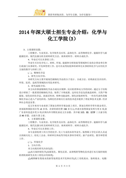 2014年深大硕士招生专业介绍：化学与化工学院(3)