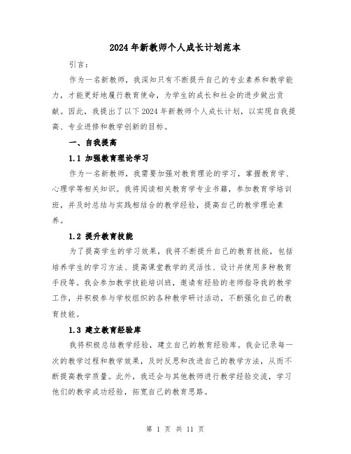 2024年新教师个人成长计划范本(4篇)