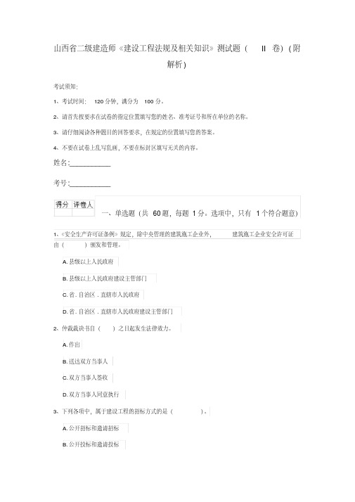 山西省二级建造师《建设工程法规及相关知识》测试题(II卷)(附解析)