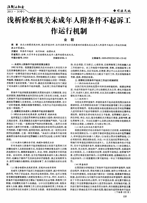 浅析检察机关未成年人附条件不起诉工作运行机制