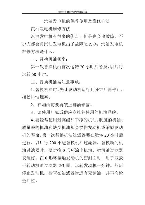 汽油发电机的保养使用及维修方法