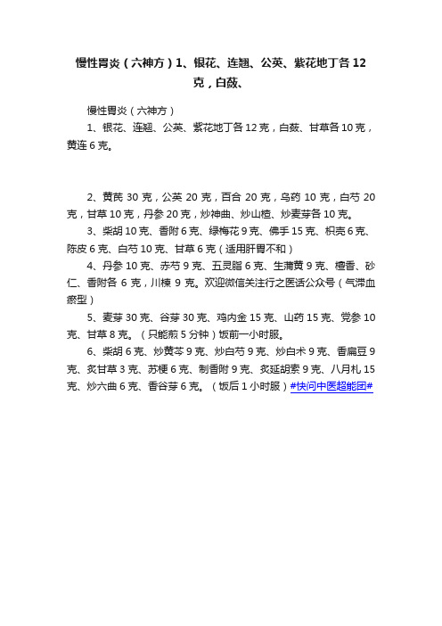 慢性胃炎（六神方）1、银花、连翘、公英、紫花地丁各12克，白蔹、