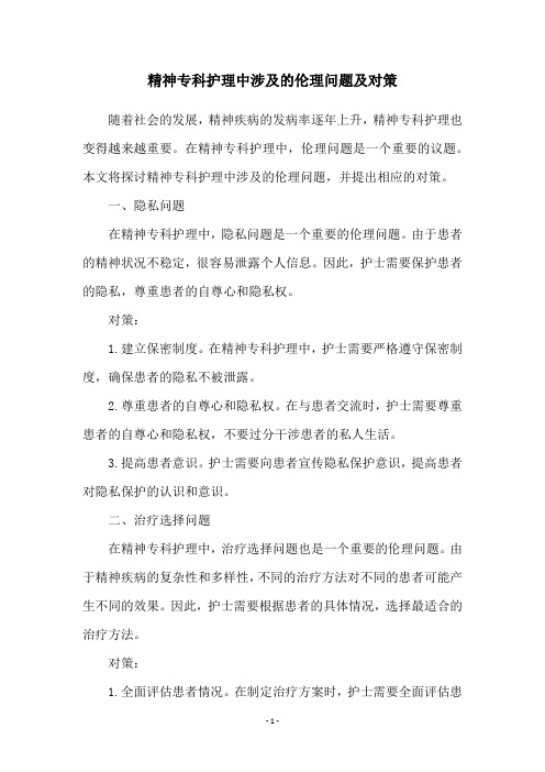 精神专科护理中涉及的伦理问题及对策