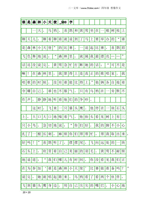 四年级想像作文：谁是森林小天使_500字