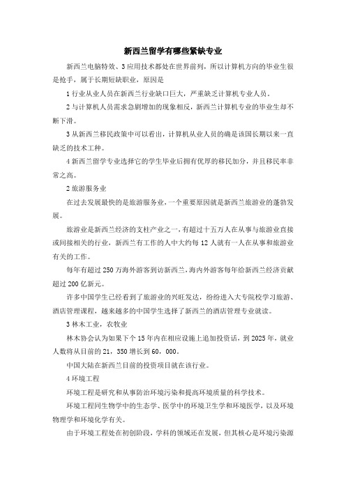 留学知识-新西兰留学有哪些紧缺专业 精品