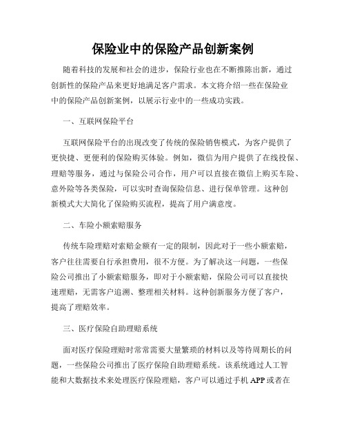 保险业中的保险产品创新案例