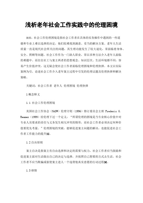 浅析老年社会工作实践中的伦理困境