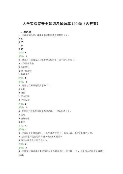 大学实验室安全知识考试题库100题(含答案)DNL