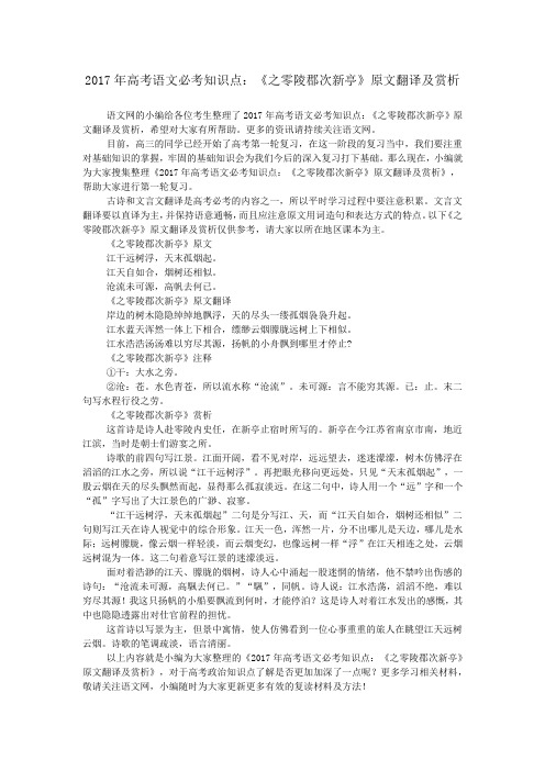 2017年高考语文必考知识点:《之零陵郡次新亭》原文翻译及赏析