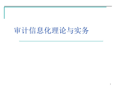 审计信息化理论与实务 第8章 审计信息化应用系统