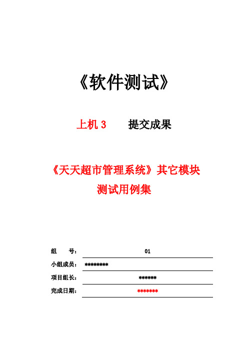 超市其他模块测试