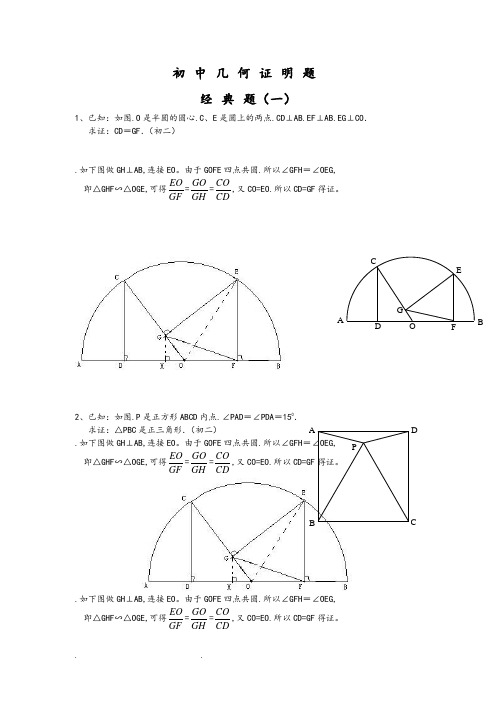 初中数学几何证明经典试题(含答案)