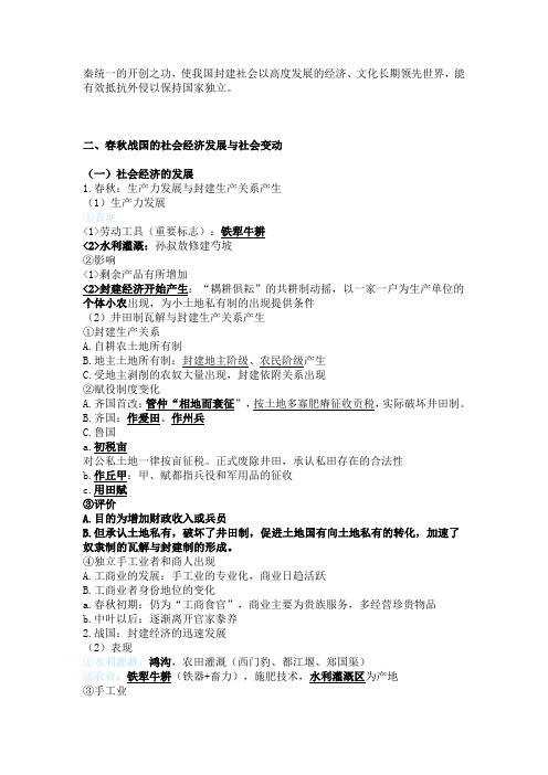 高三历史专题复习春秋战国社会时代特征