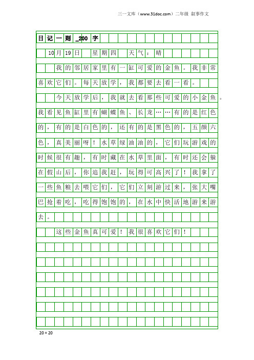 二年级叙事作文：日记一则_200字_17