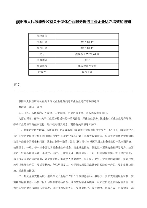 濮阳市人民政府办公室关于深化企业服务促进工业企业达产增效的通知-濮政办〔2017〕63号