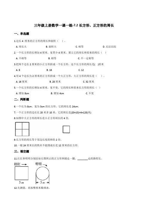 三年级上册数学一课一练-7.2长方形、正方形的周长       西师大版(2014秋)(含答案)