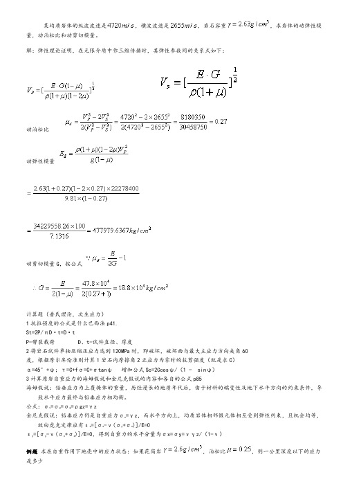 《岩石力学》考研计算题