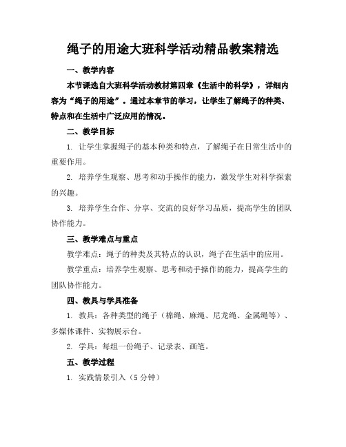 绳子的用途大班科学活动精品教案精选