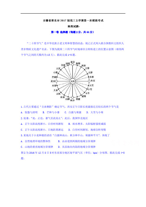 安徽省淮北市2017届高三上学期第一次模拟考试地理试题 Word版含答案