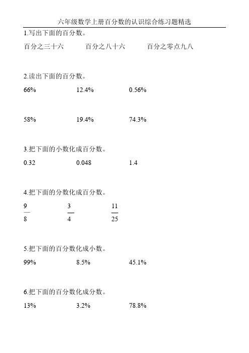 六年级数学上册百分数的认识综合练习题精选88