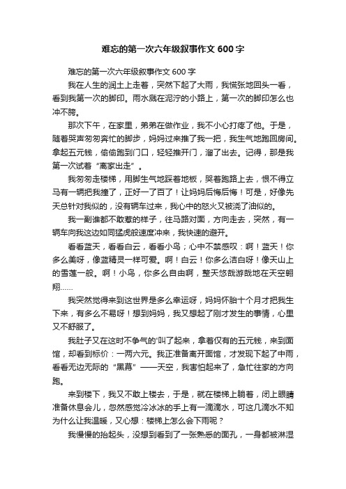 难忘的第一次六年级叙事作文600字