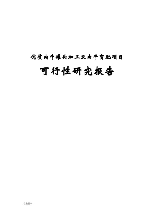 优质肉牛罐头加工及肉牛育肥项目可行性研究报告