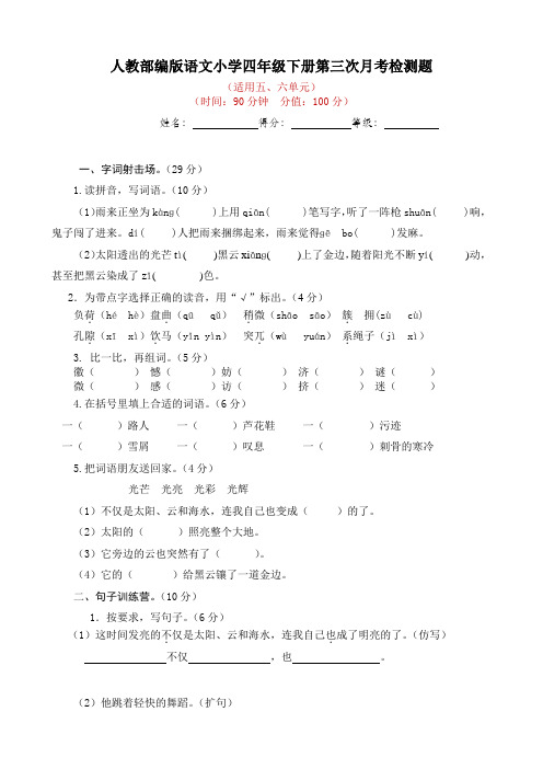 2023年人教部编版语文小学四年级下册第三次月考检测题(有答案)