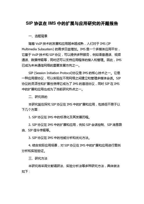 SIP协议在IMS中的扩展与应用研究的开题报告