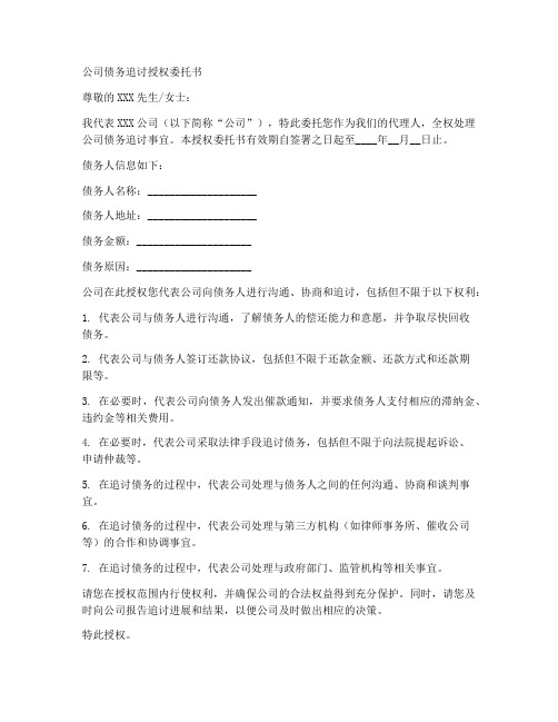 公司债务追讨授权委托书