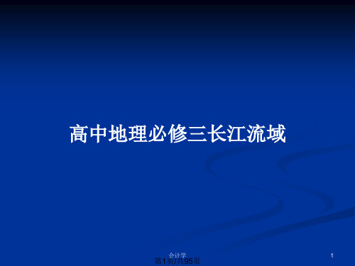 高中地理必修三长江流域PPT教案