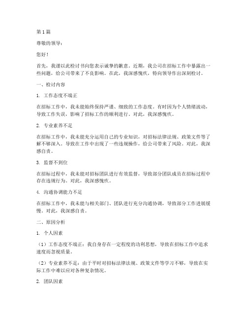 招标公司领导检讨(3篇)