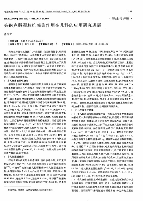 头孢克肟颗粒抗感染作用在儿科的应用研究进展
