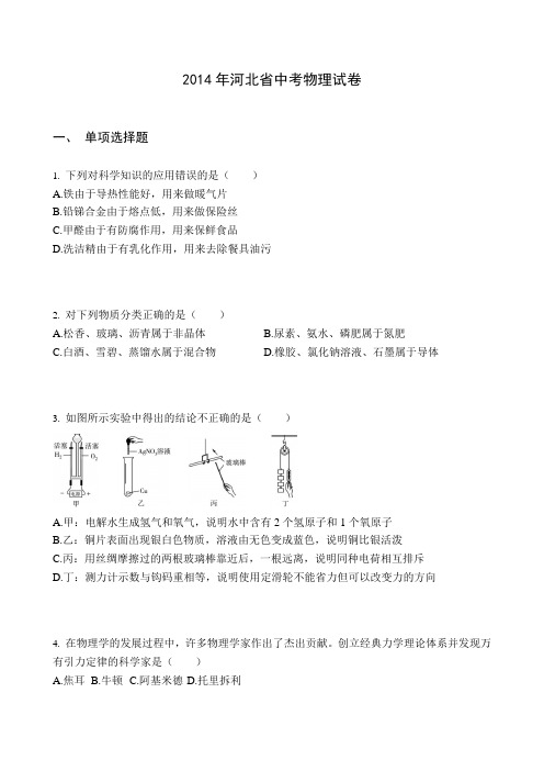 2014年河北省中考物理试卷