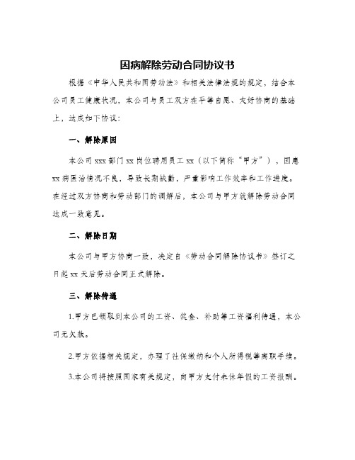 因病解除劳动合同协议书