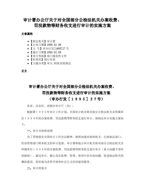 审计署办公厅关于对全国部分公检法机关办案收费、罚没款物等财务收支进行审计的实施方案