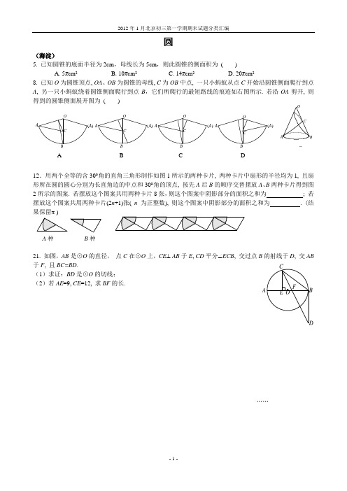 2012年北京市各区初三数学期末考试分类汇编—圆