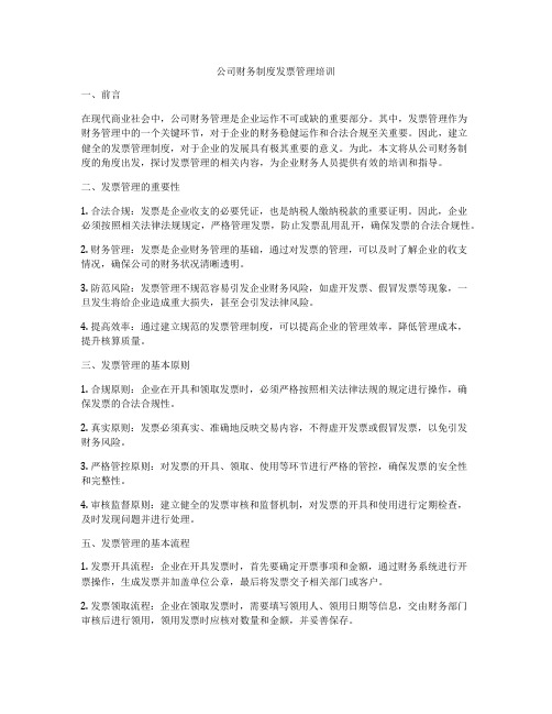 公司财务制度发票管理培训