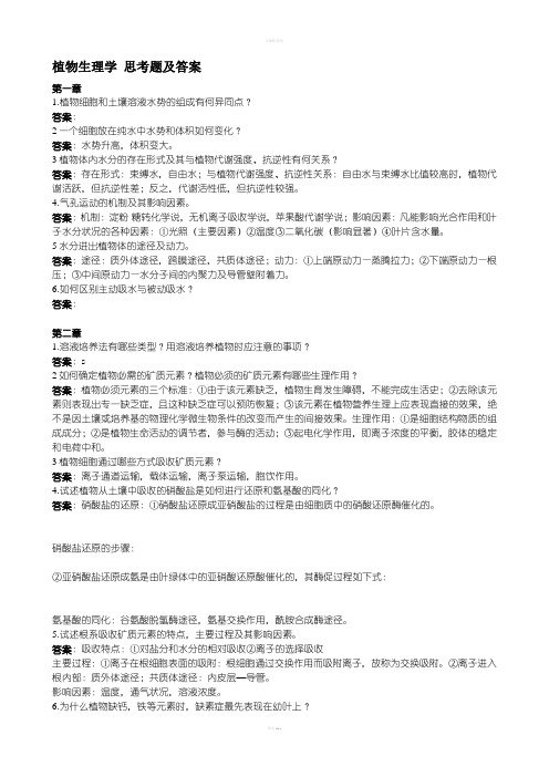 东北林业大学植物生理学思考题及答案